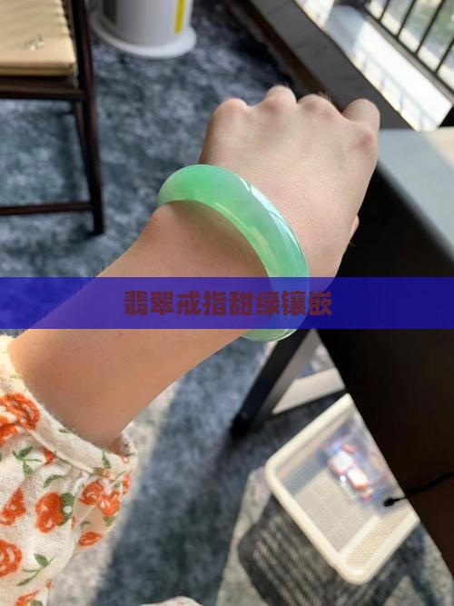 翡翠镶嵌甜绿戒指