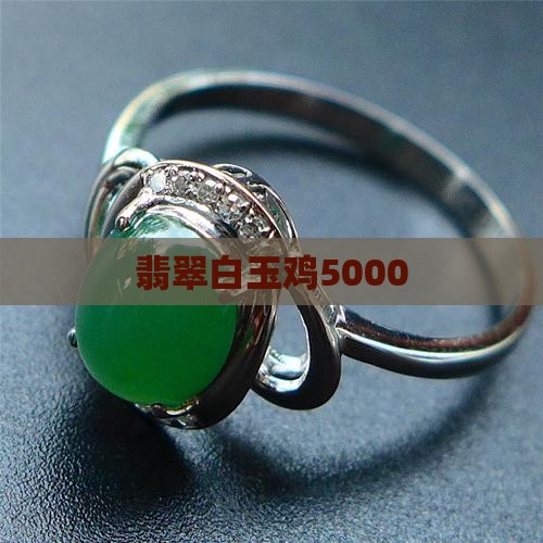 翡翠白玉鸡5000
