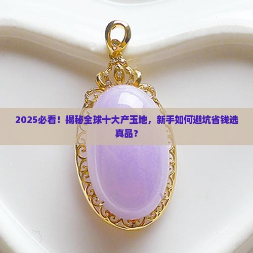 世界上哪些地方产玉