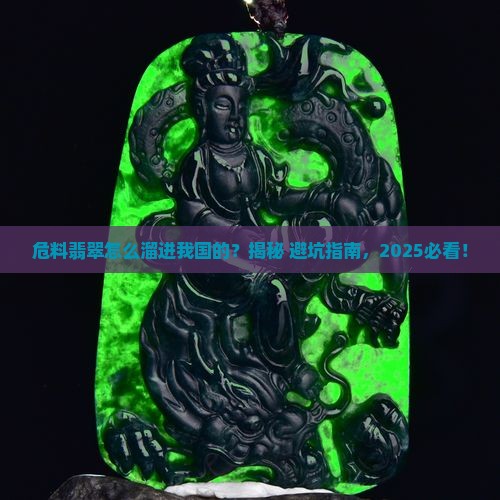 危料翡翠如何进入我国