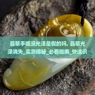 翡翠手镯没光泽是假的吗