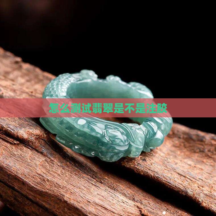 怎么测试翡翠是不是注胶