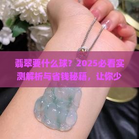 翡翠要什么球