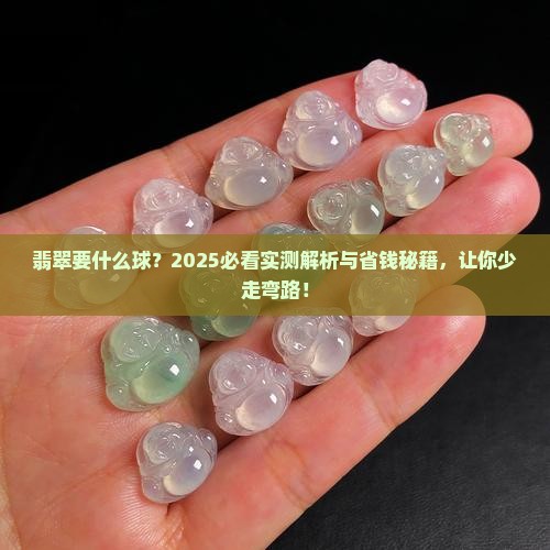 翡翠要什么球