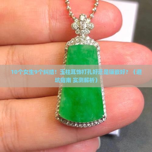 玉柱耳饰是打孔好还是镶嵌好呢