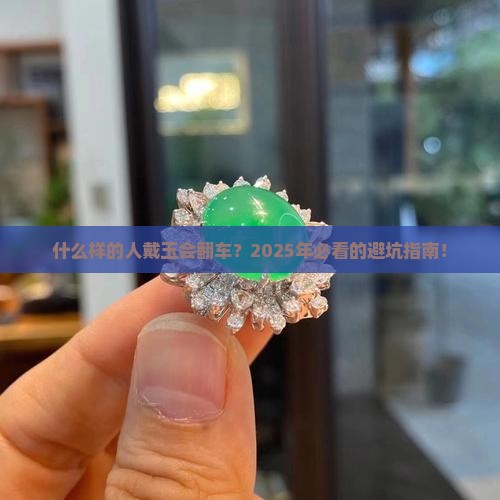 什么样的人不适合佩戴玉
