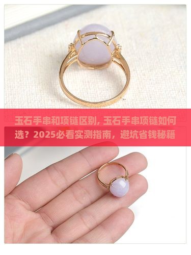 玉石手串和项链区别