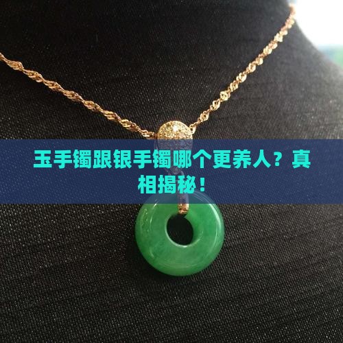 玉手镯跟银手镯哪个更养人