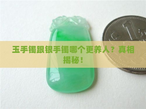 玉手镯跟银手镯哪个更养人