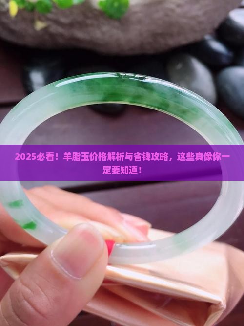 羊脂玉价格一般是多少啊