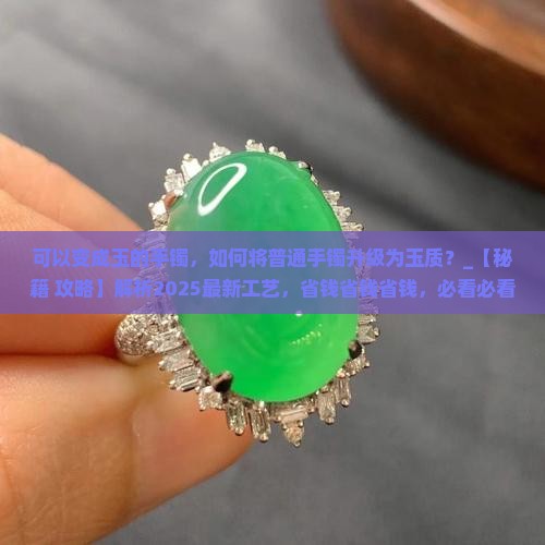 可以变成玉的手镯