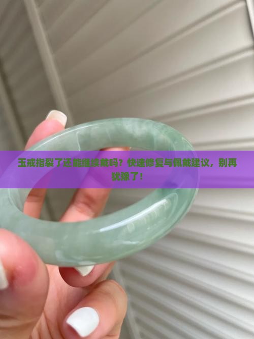 玉戒指裂了还能继续戴吗