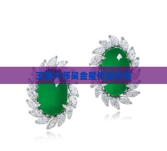 玉雕大师吴金星作品价格