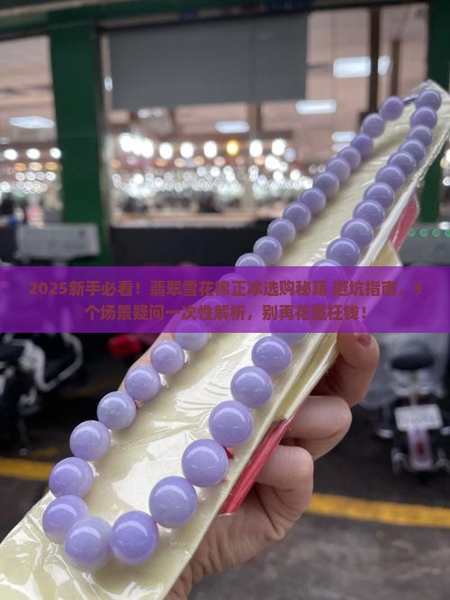 翡翠雪花棉正冰