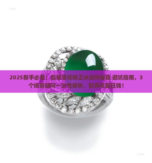 翡翠雪花棉正冰