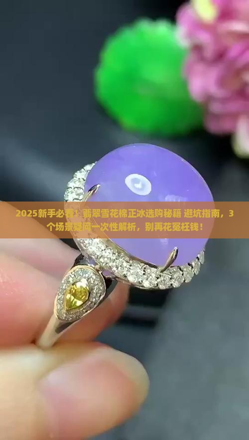 翡翠雪花棉正冰