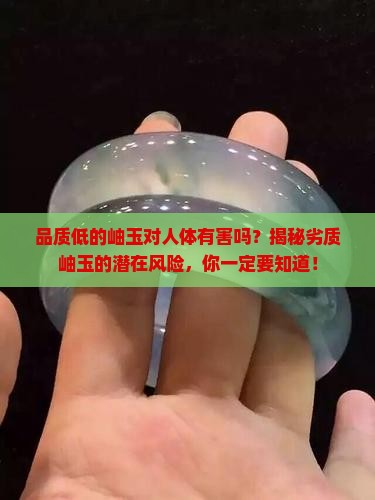 品质低的岫玉对人体有害吗