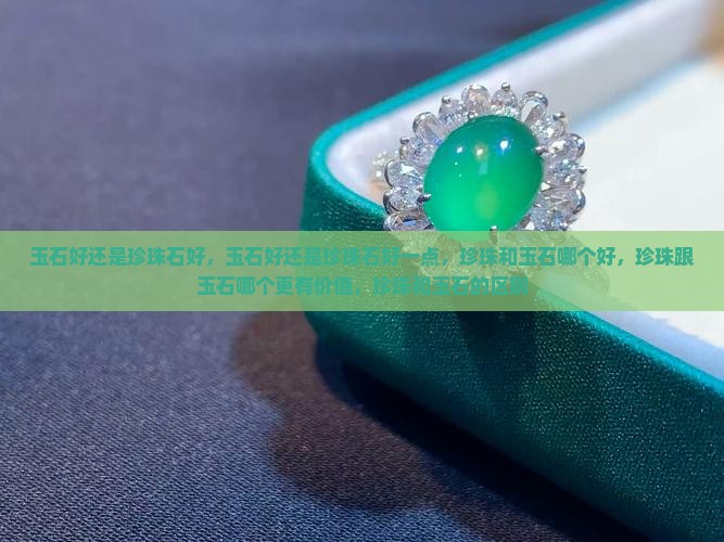 玉石好还是珍珠石好