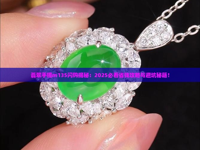 闪购商品翡翠手镯m135