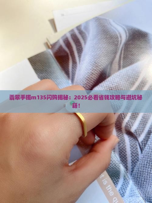 闪购商品翡翠手镯m135