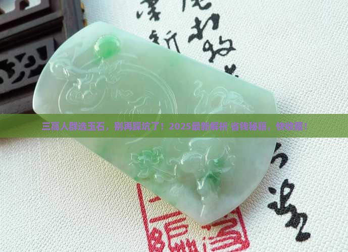 三高人配戴什么玉石比较好