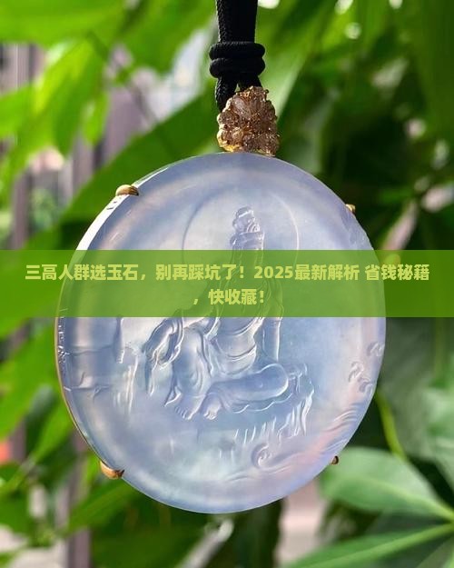 三高人配戴什么玉石比较好