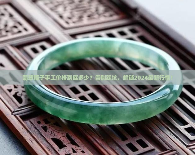 翡翠镯子手工价格