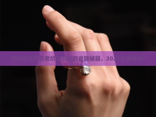 翡翠原石怎样区分老坑和新坑呢