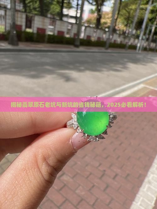 翡翠原石怎样区分老坑和新坑呢