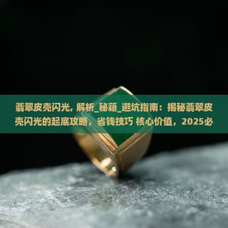 翡翠皮壳闪光