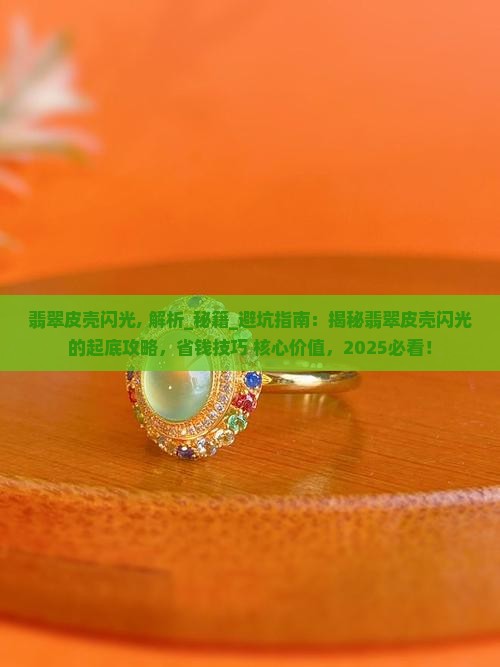 翡翠皮壳闪光