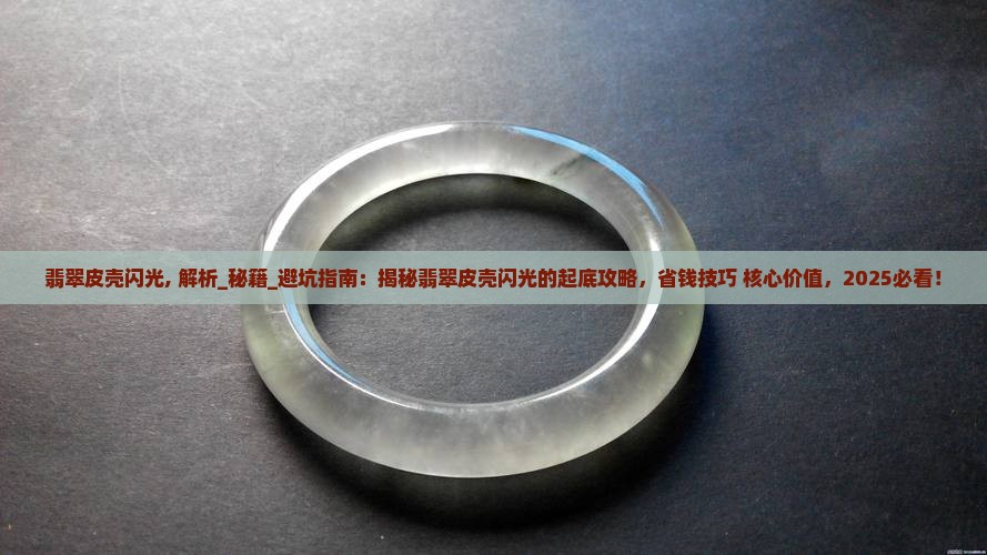 翡翠皮壳闪光
