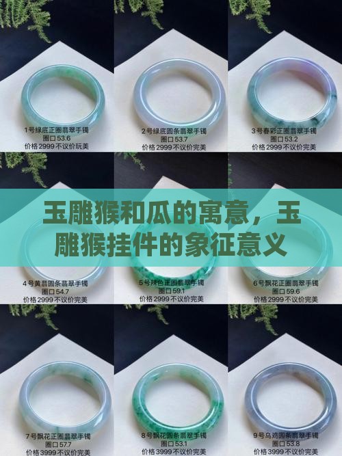 玉雕猴和瓜的寓意
