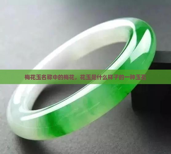 梅花玉长什么样子