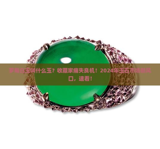 罗甸白玉叫什么玉