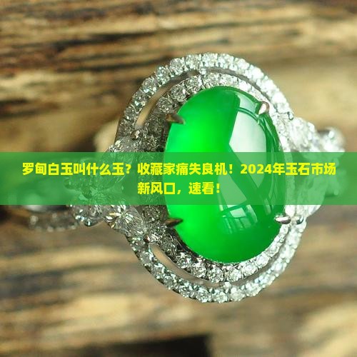 罗甸白玉叫什么玉