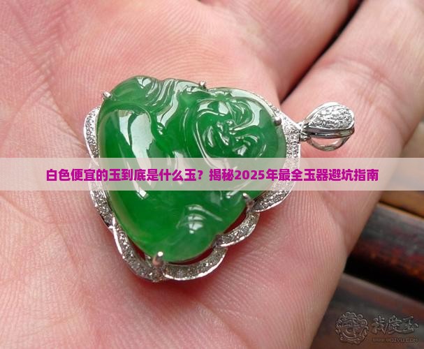 白色的便宜的玉是什么玉