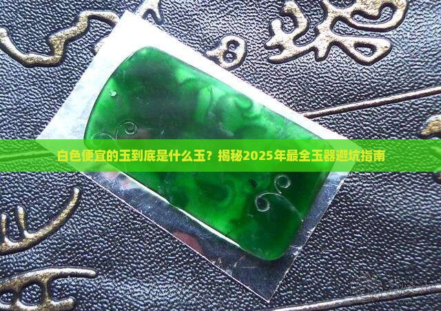 白色的便宜的玉是什么玉