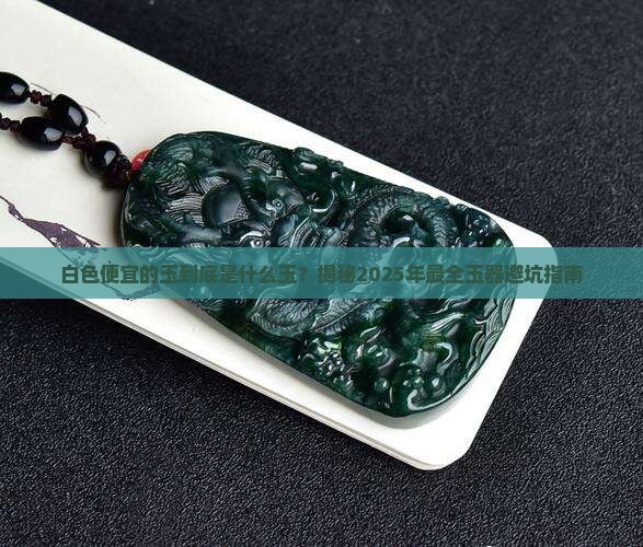 白色的便宜的玉是什么玉