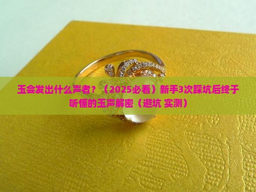 玉会发出什么声者
