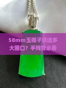 玉镯子直径58mm买多大圈口