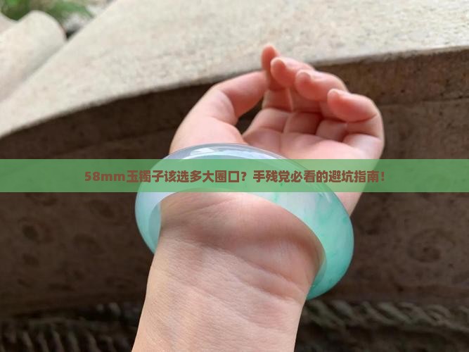 玉镯子直径58mm买多大圈口