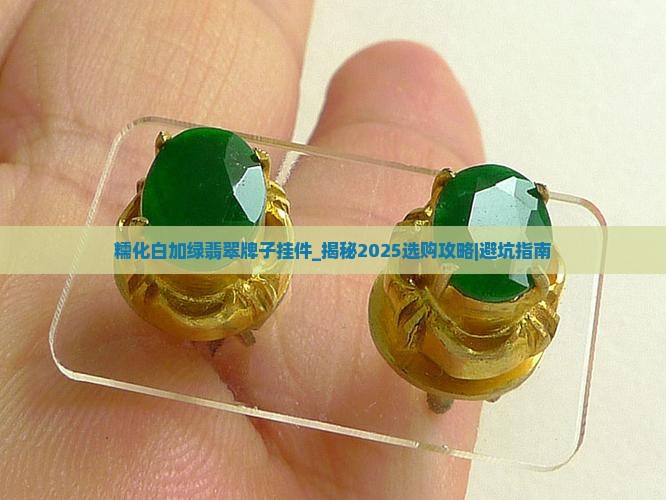 糯化白加绿翡翠牌子挂件