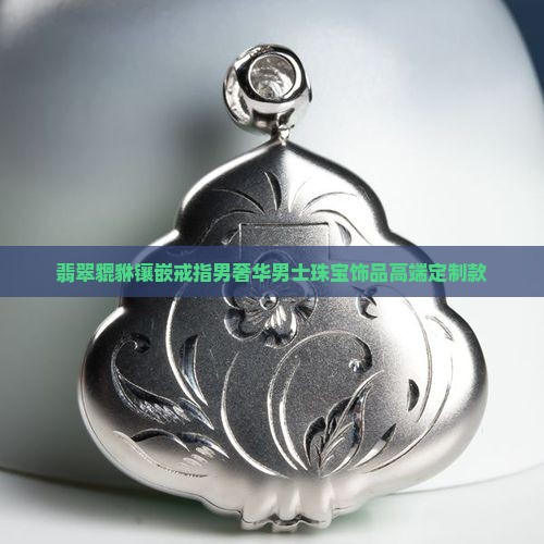 翡翠貔貅镶嵌戒指男