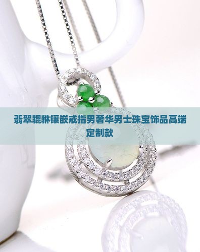 翡翠貔貅镶嵌戒指男