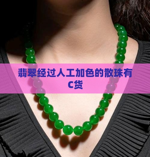 翡翠散珠有c货