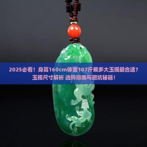升高160体重107戴多大的玉镯