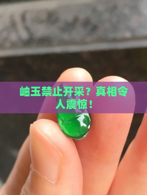 岫玉禁止开采