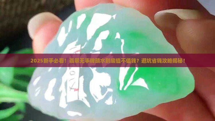 翡翠无事牌晴水