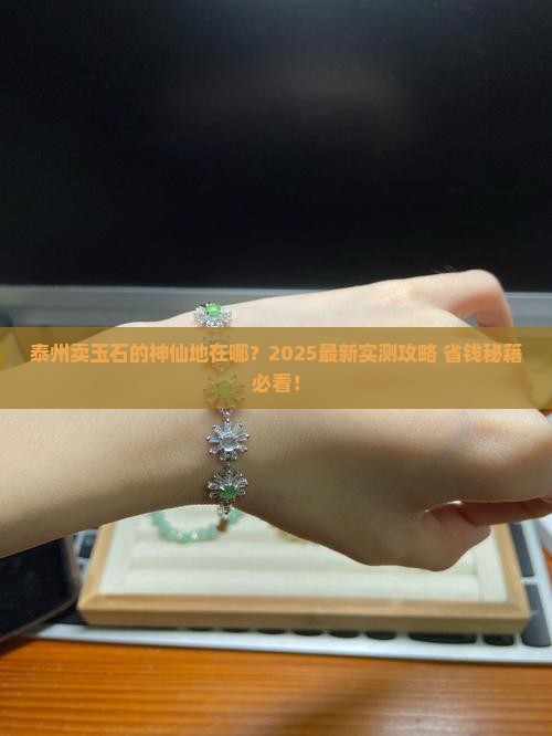 泰州哪里可以卖玉石